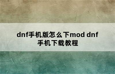 dnf手机版怎么下mod dnf手机下载教程